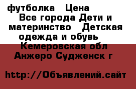 Dolce gabbana футболка › Цена ­ 1 500 - Все города Дети и материнство » Детская одежда и обувь   . Кемеровская обл.,Анжеро-Судженск г.